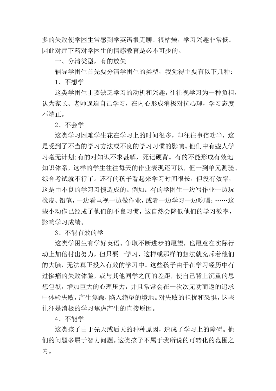 谈小学英语教学中学困生的转化工作1_第3页