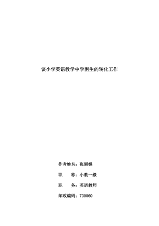谈小学英语教学中学困生的转化工作1