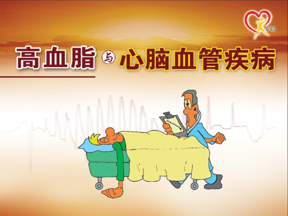 血脂与脑血管病0609_第1页