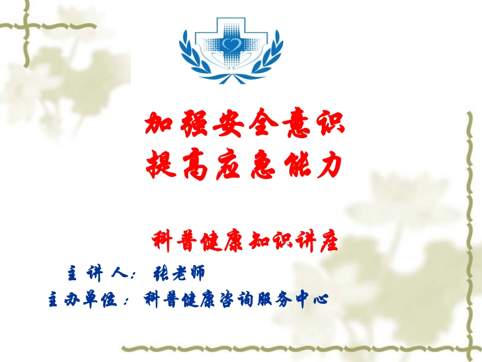 安全应急救援急救知识、健康讲座.pptx_第1页