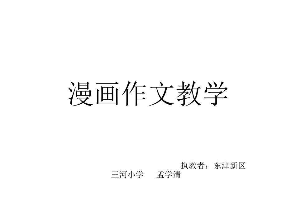 漫画作文教学_第1页