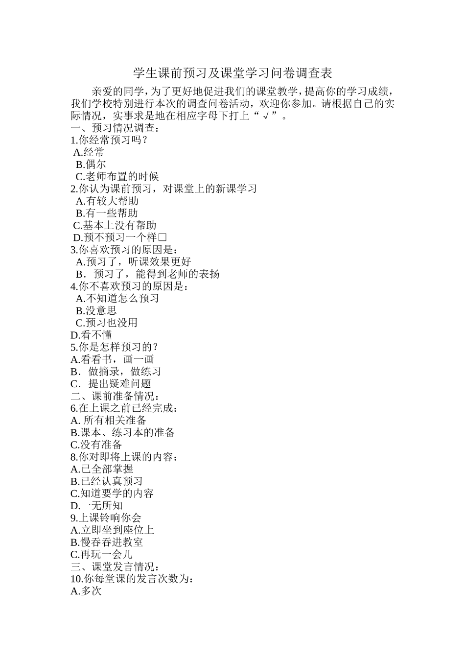 学生课前预习及课堂学习问卷调查表_第1页