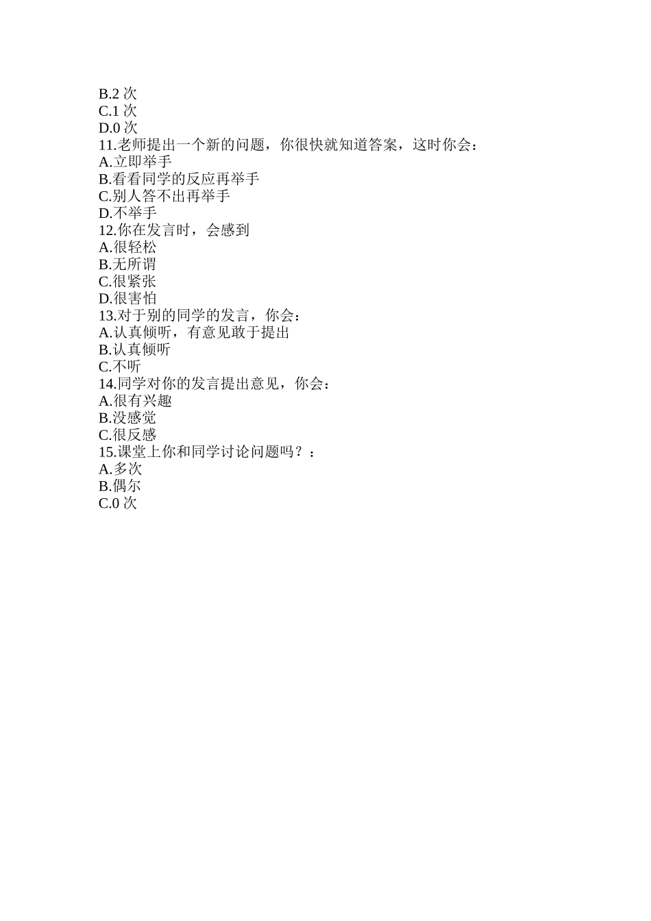 学生课前预习及课堂学习问卷调查表_第2页