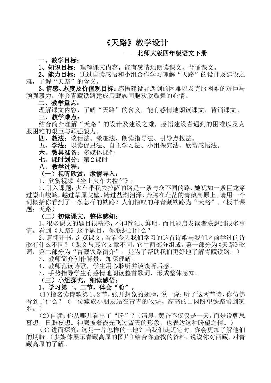 《天路》教学设计_第1页