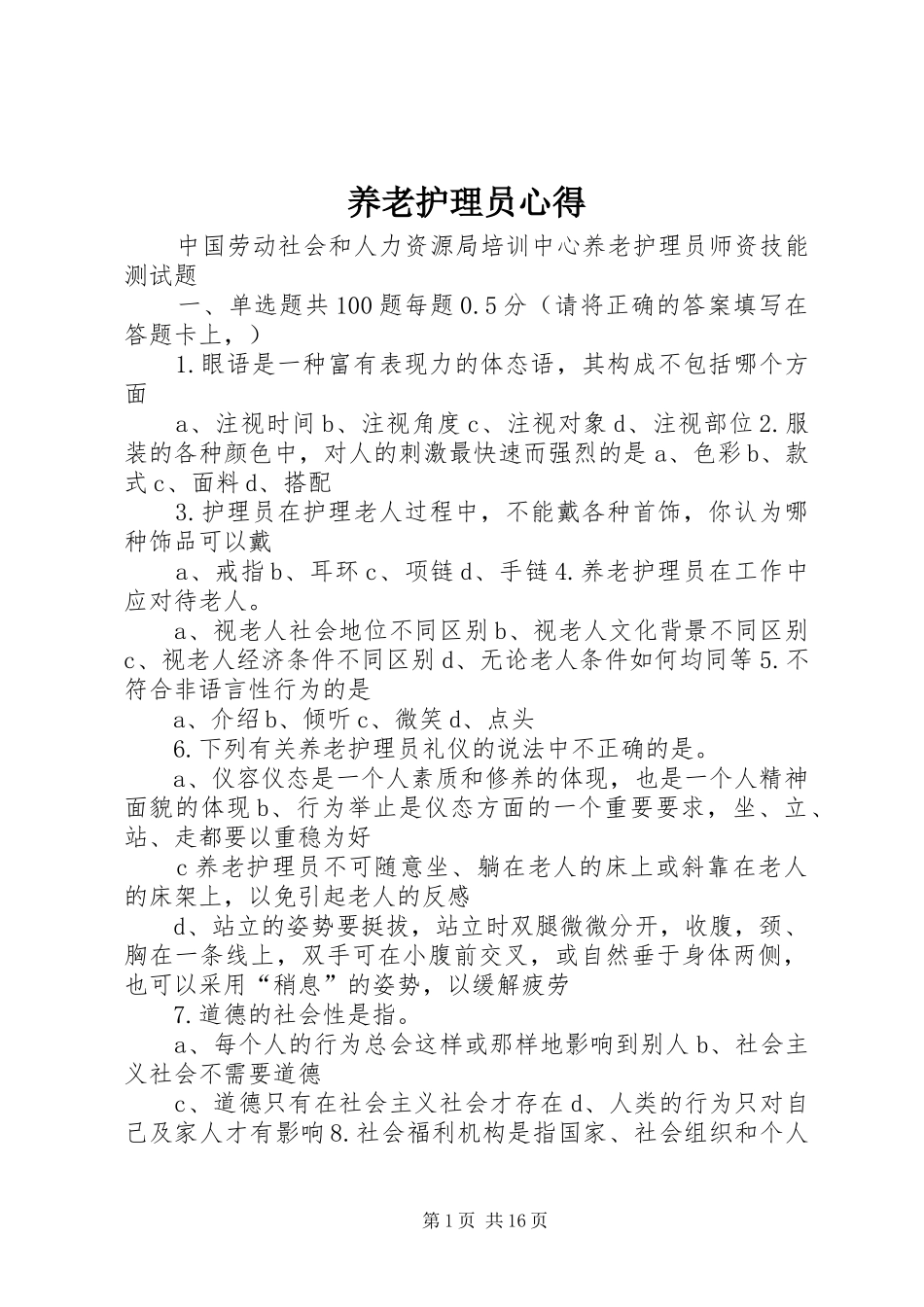 养老护理员心得_第1页