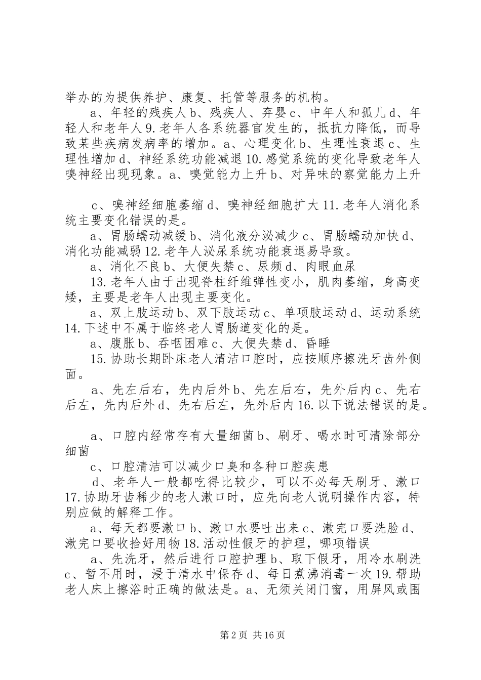 养老护理员心得_第2页
