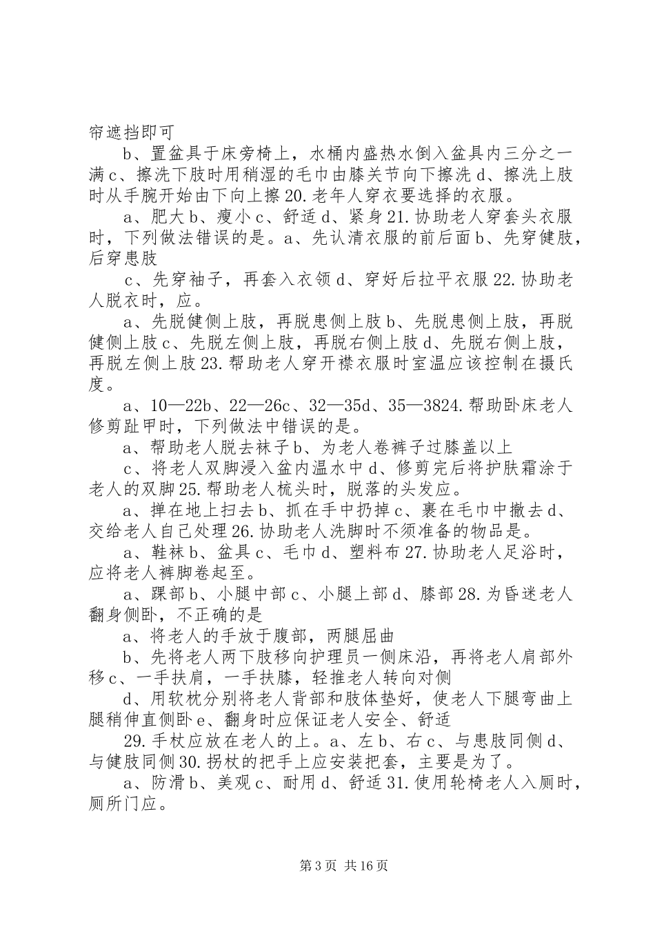 养老护理员心得_第3页