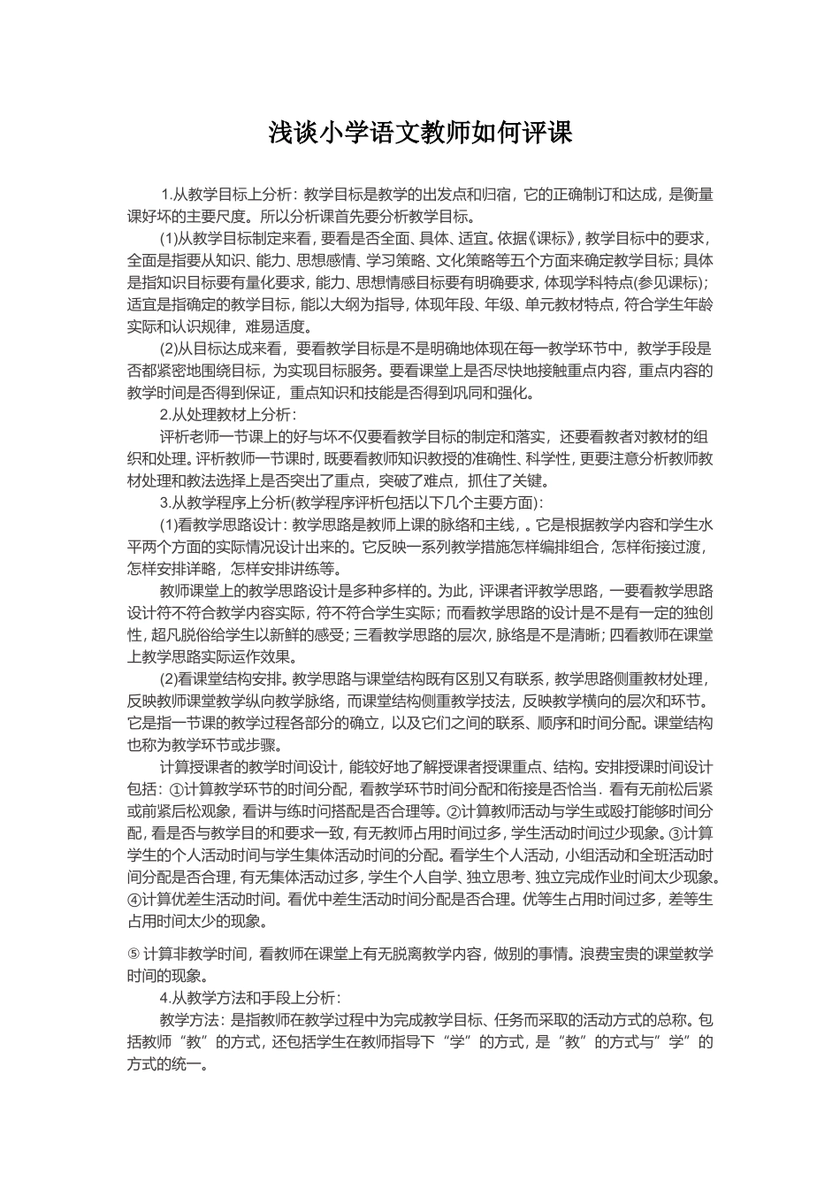 浅谈小学语文教师如何评课_第1页