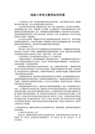 浅谈小学语文教师如何评课
