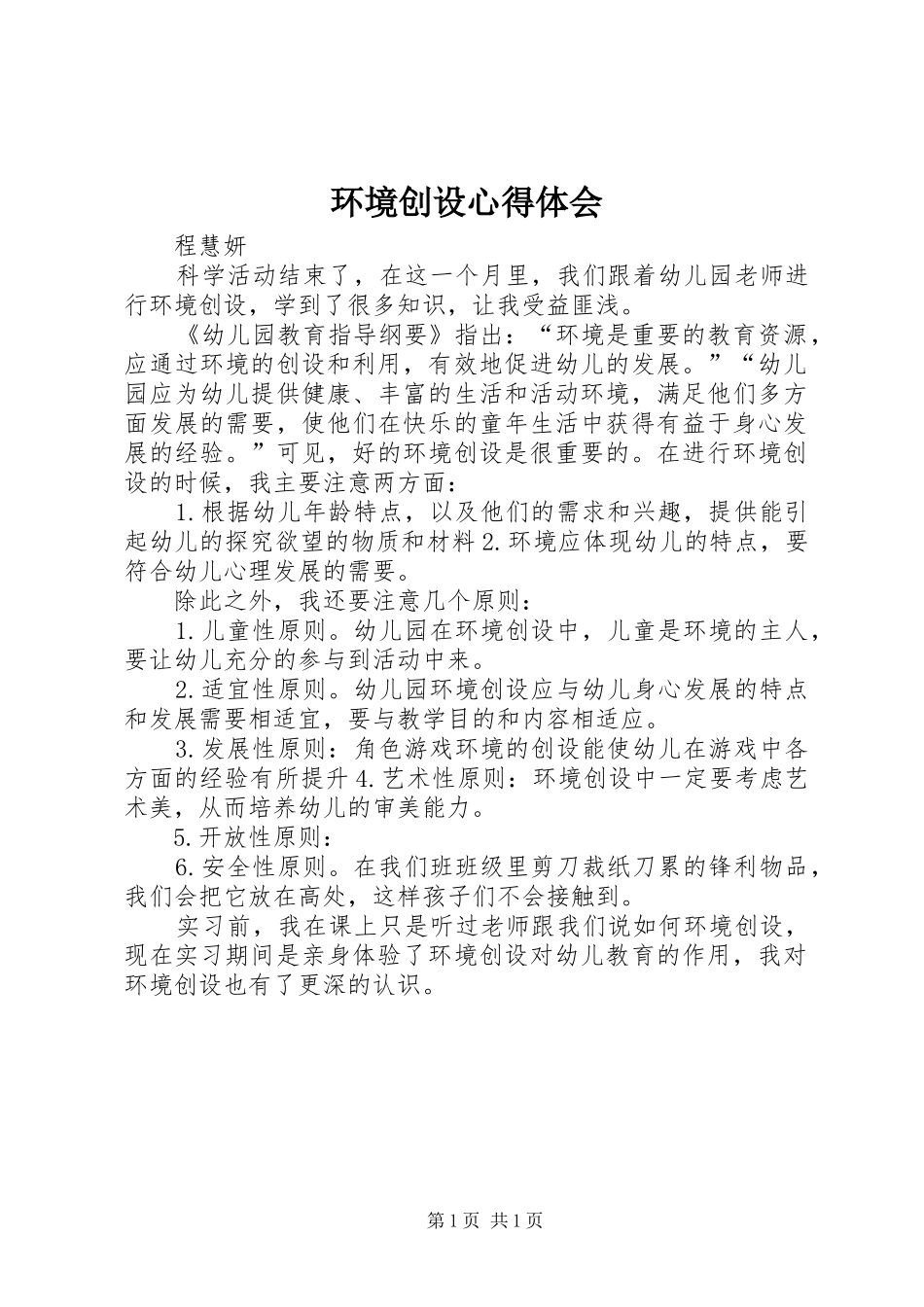 环境创设心得体会_第1页