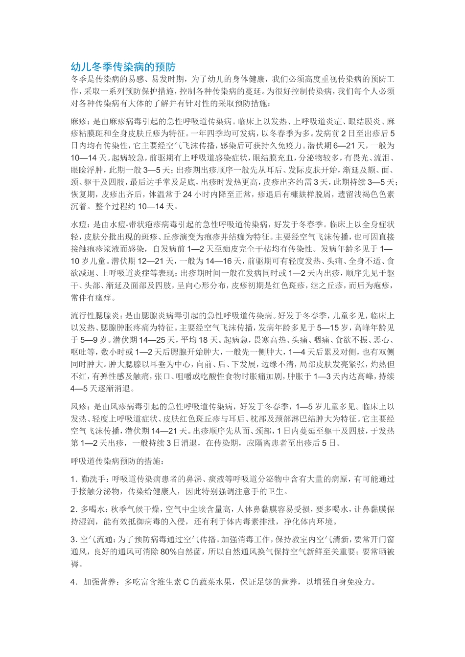 幼儿冬季传染病的预防_第1页
