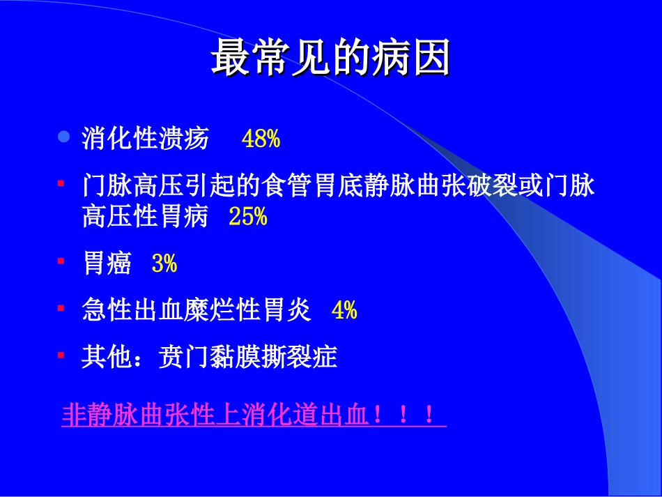 上消化道出血的处理(武希润)_第3页