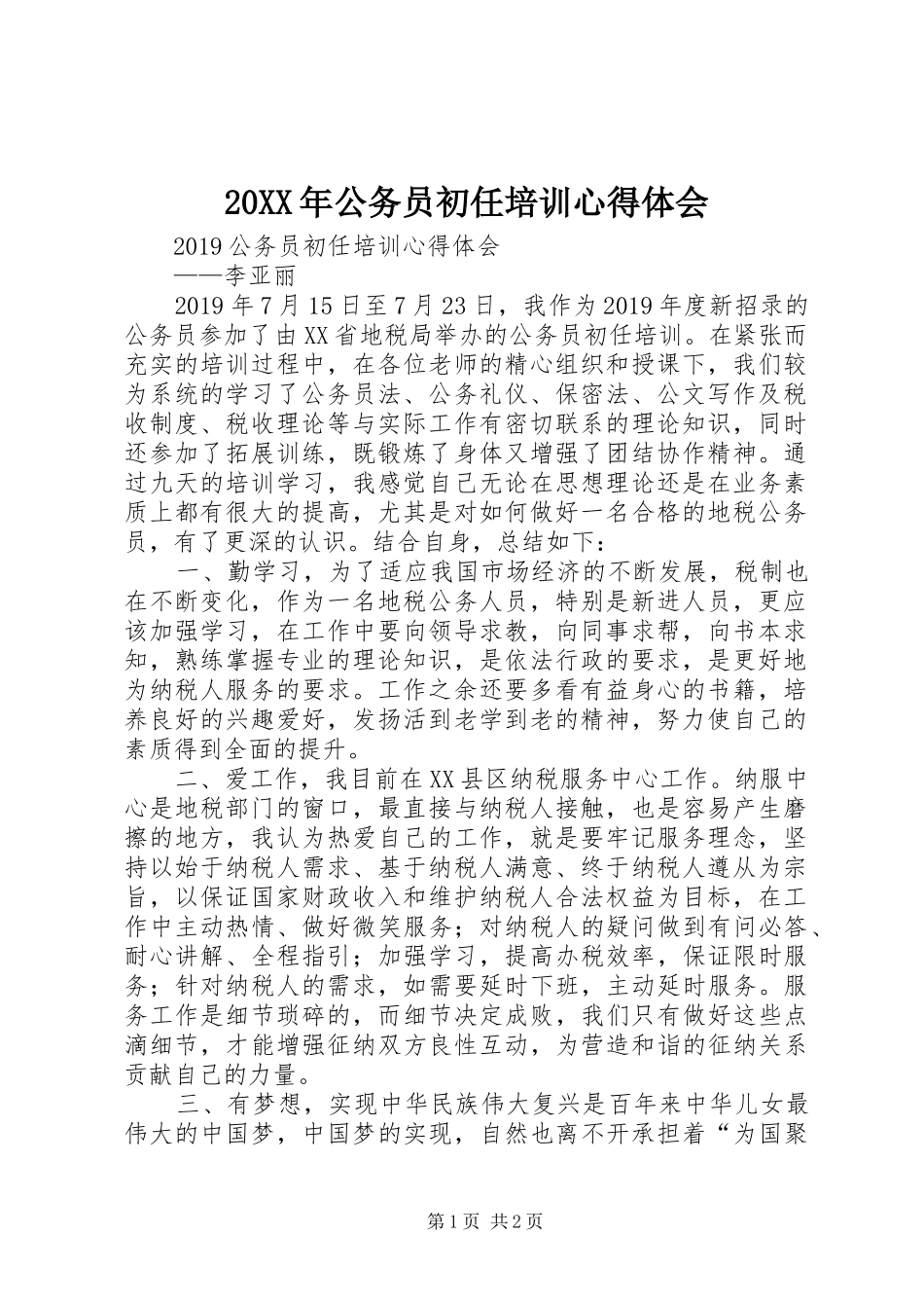 20XX年公务员初任培训心得体会 (2)_第1页