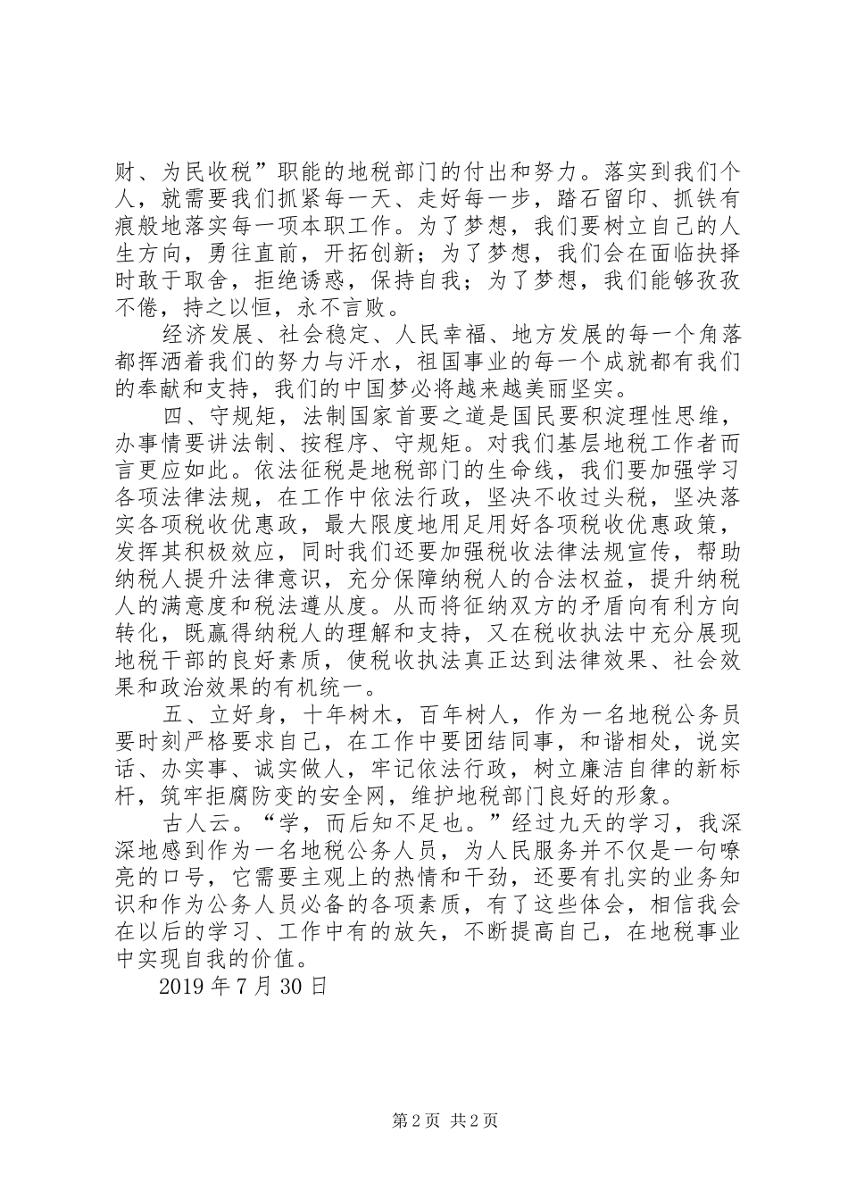 20XX年公务员初任培训心得体会 (2)_第2页