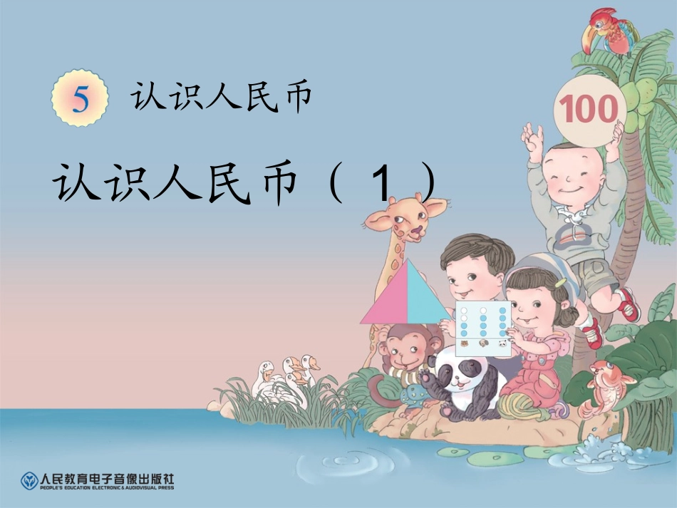 认识人民币（1）_第1页