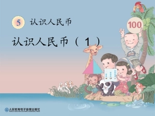 认识人民币（1）
