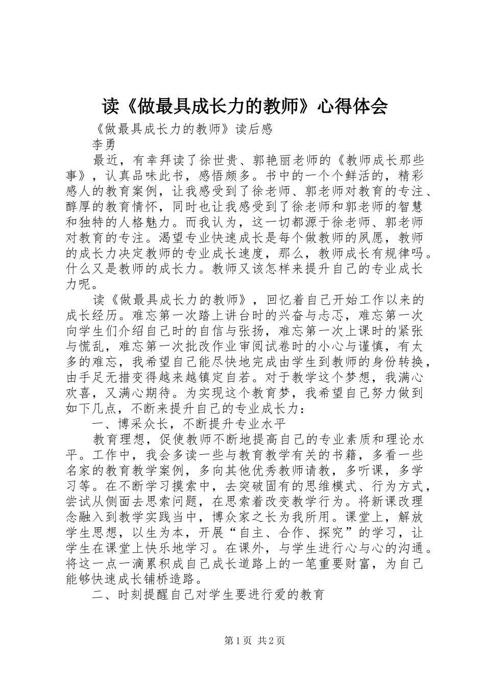 读《做最具成长力的教师》心得体会_第1页