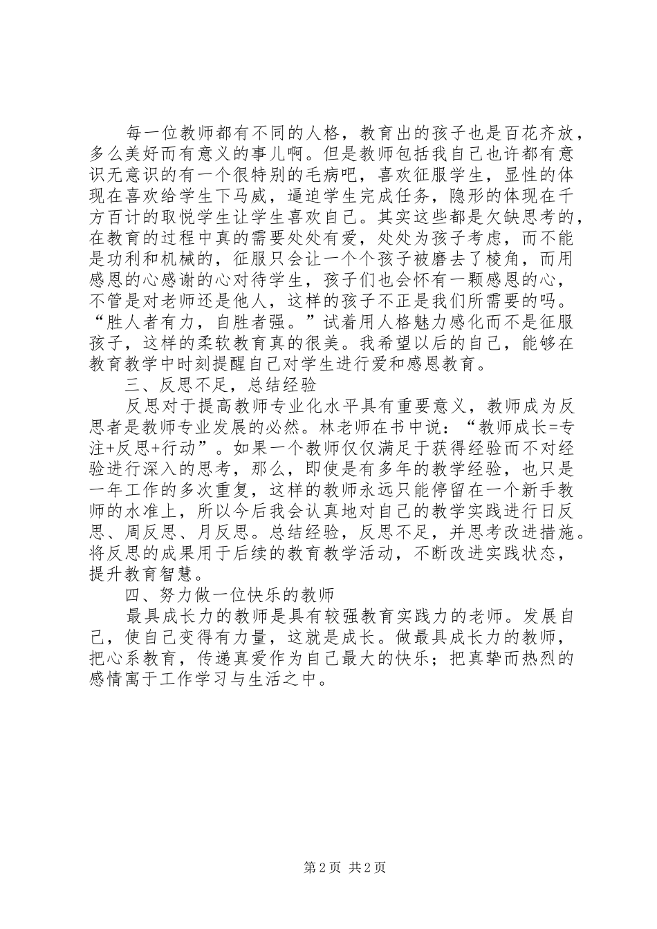 读《做最具成长力的教师》心得体会_第2页