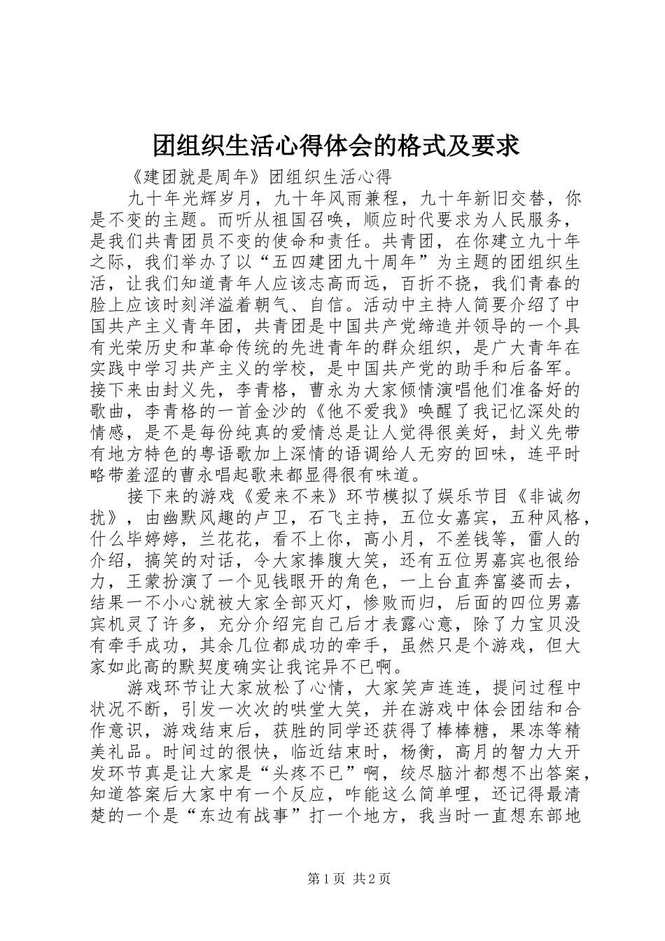 团组织生活心得体会的格式及要求_第1页