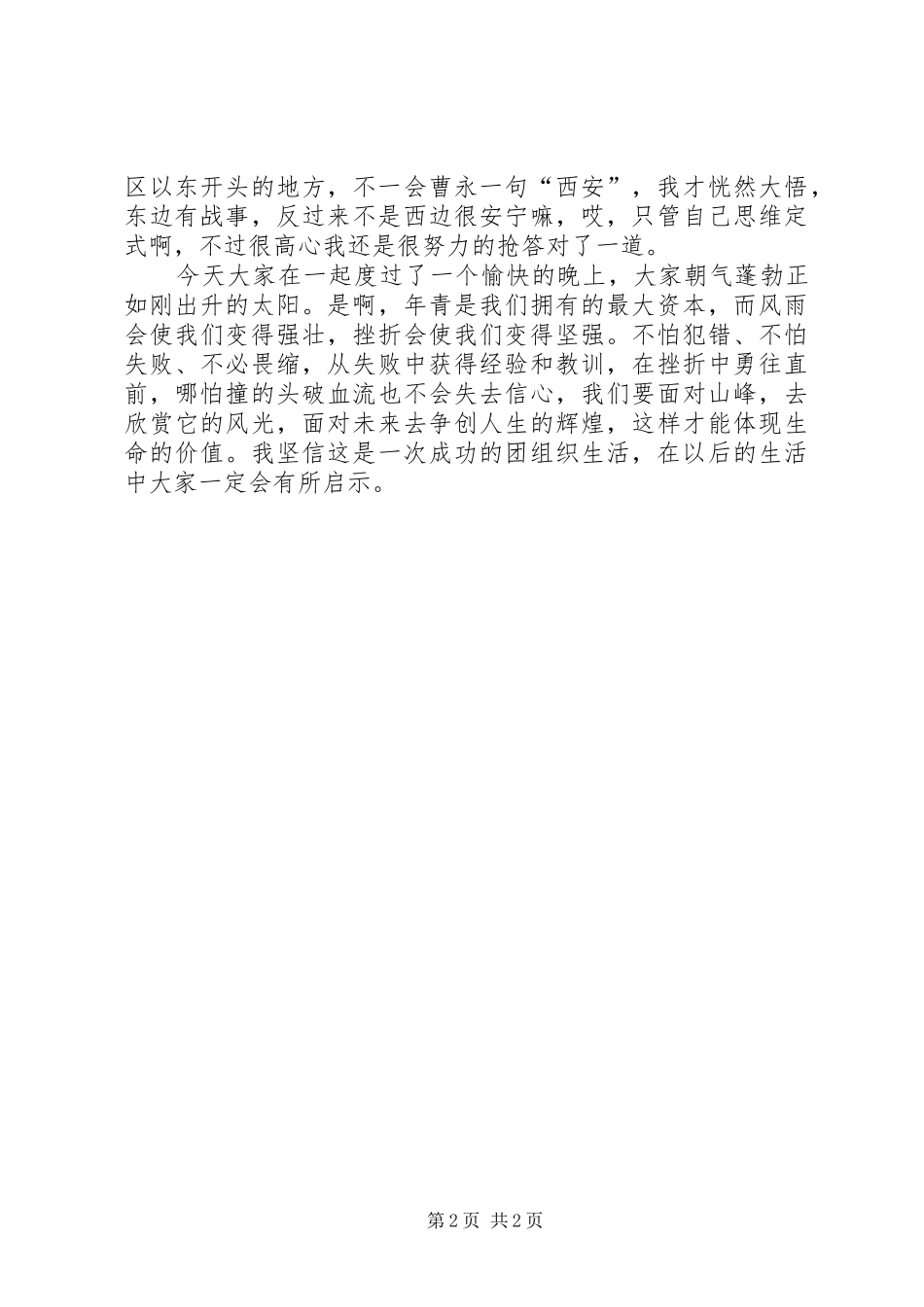 团组织生活心得体会的格式及要求_第2页