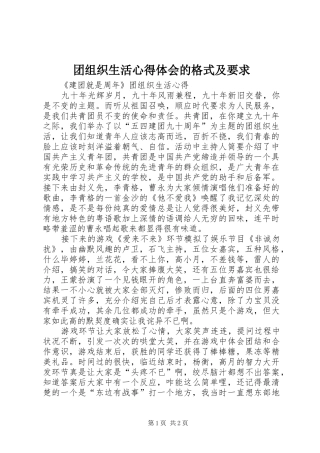 团组织生活心得体会的格式及要求