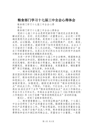 粮食部门学习十七届三中全会心得体会