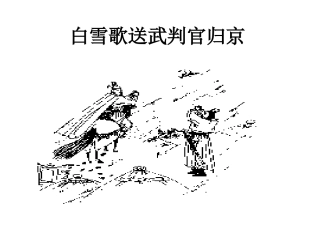 白雪歌送武判官归-练习