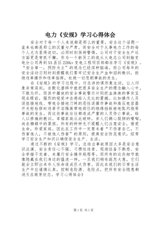 电力《安规》学习心得体会