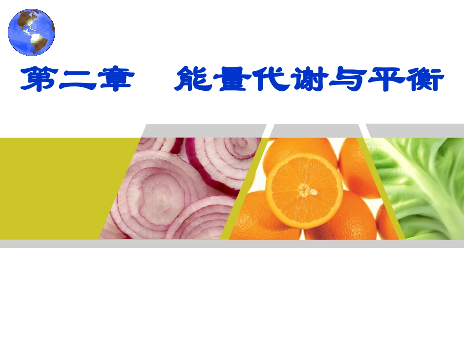 食品营养学第2章--能量代谢与平衡_第1页