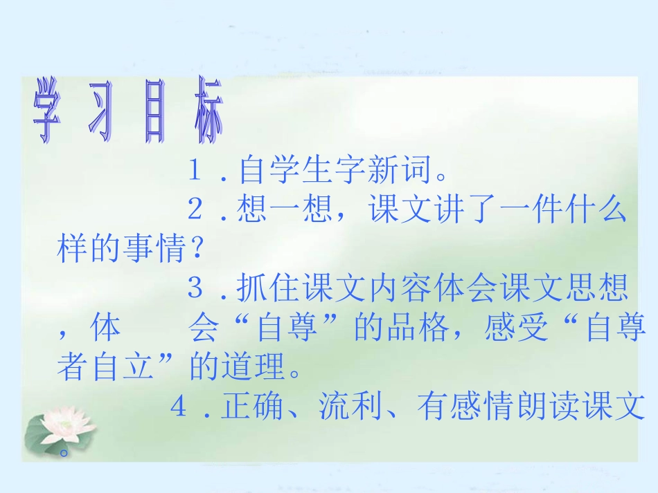 人教新课标四年级语文下册《尊严》讲课用PPT课件_第2页