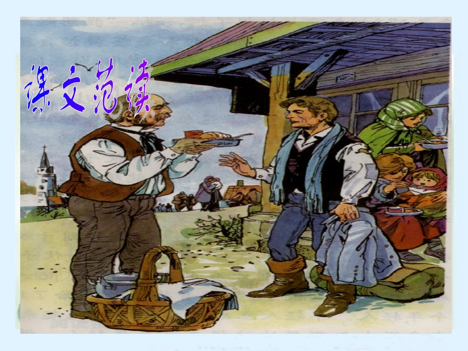 人教新课标四年级语文下册《尊严》讲课用PPT课件_第3页