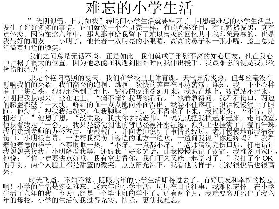 难忘的小学生生活_第1页