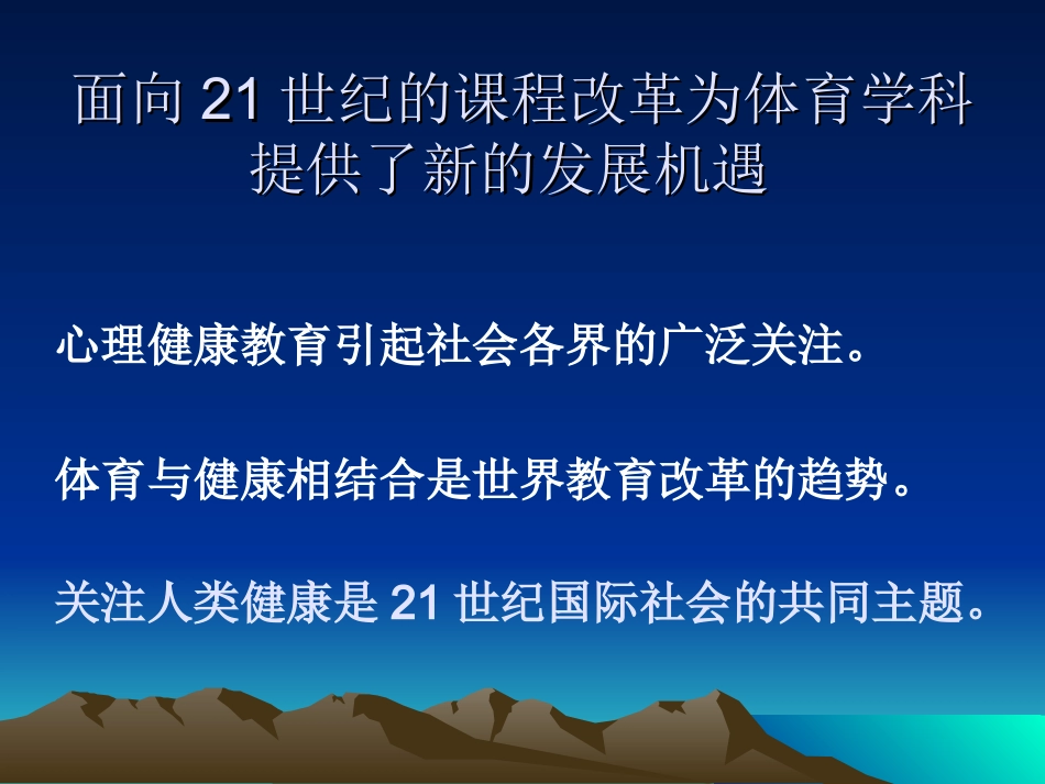 心理健康教育在小学体育教学中的渗透_第3页