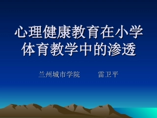 心理健康教育在小学体育教学中的渗透