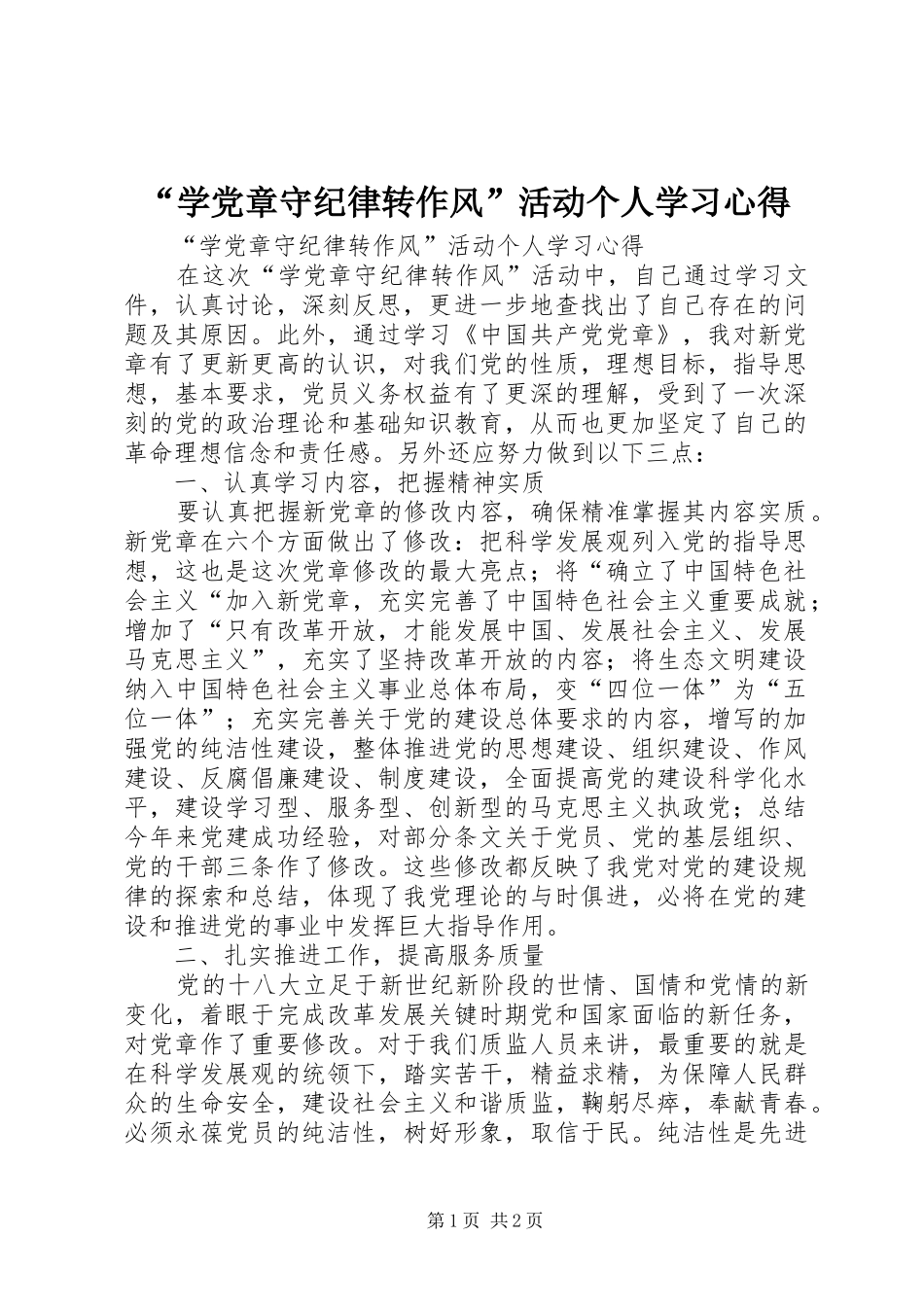 “学党章守纪律转作风”活动个人学习心得_第1页