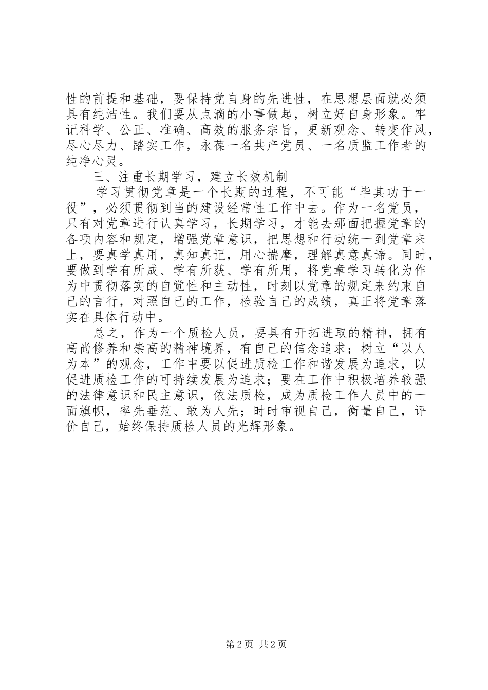 “学党章守纪律转作风”活动个人学习心得_第2页