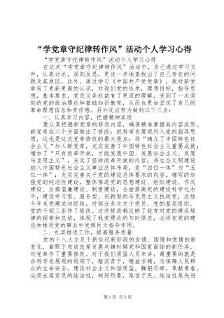 “学党章守纪律转作风”活动个人学习心得