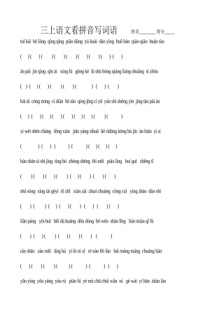 苏教版上册三年级语文复习(看拼音写词语)