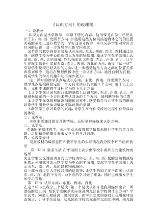 认识方向说课稿