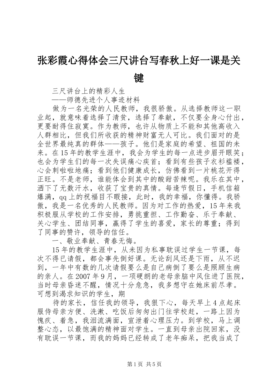 张彩霞心得体会三尺讲台写春秋上好一课是关键_第1页