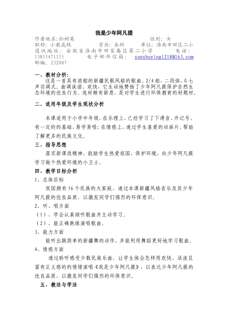 教学设计我是少年阿凡提（孙树英）_第1页