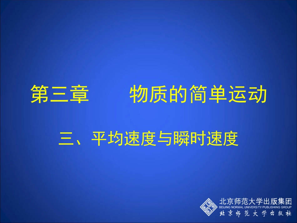 初中二年级物理上册第三章物质的简单运动三、平均速度与瞬时速度第一课时课件_第1页
