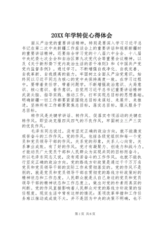 20XX年学转促心得体会