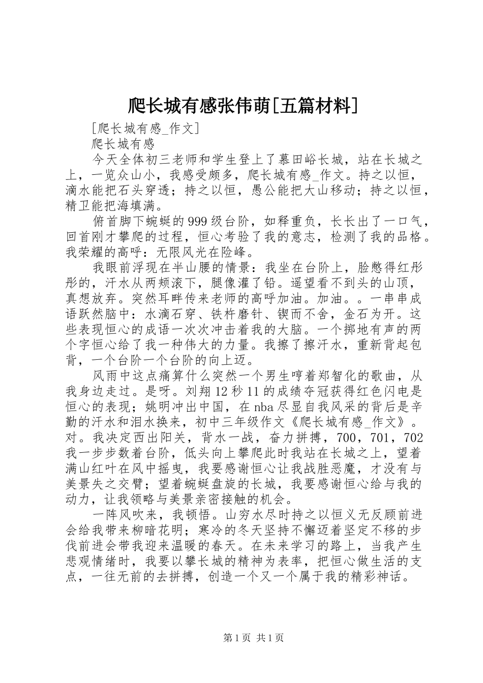 爬长城有感张伟萌[五篇材料]_第1页
