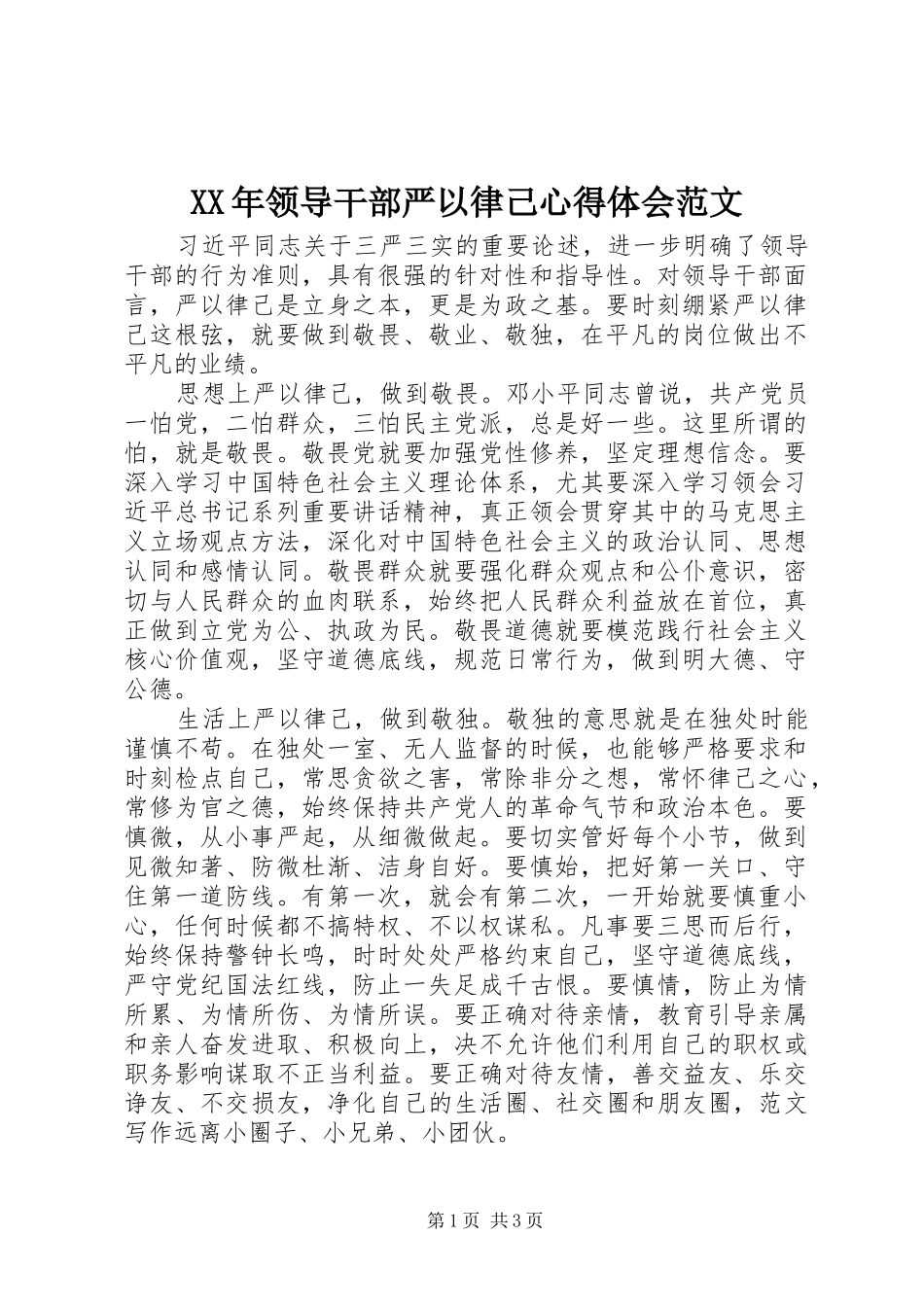 XX年领导干部严以律己心得体会范文_第1页