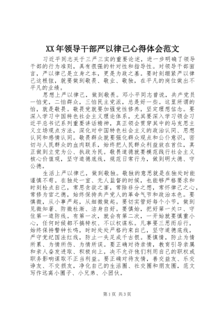 XX年领导干部严以律己心得体会范文