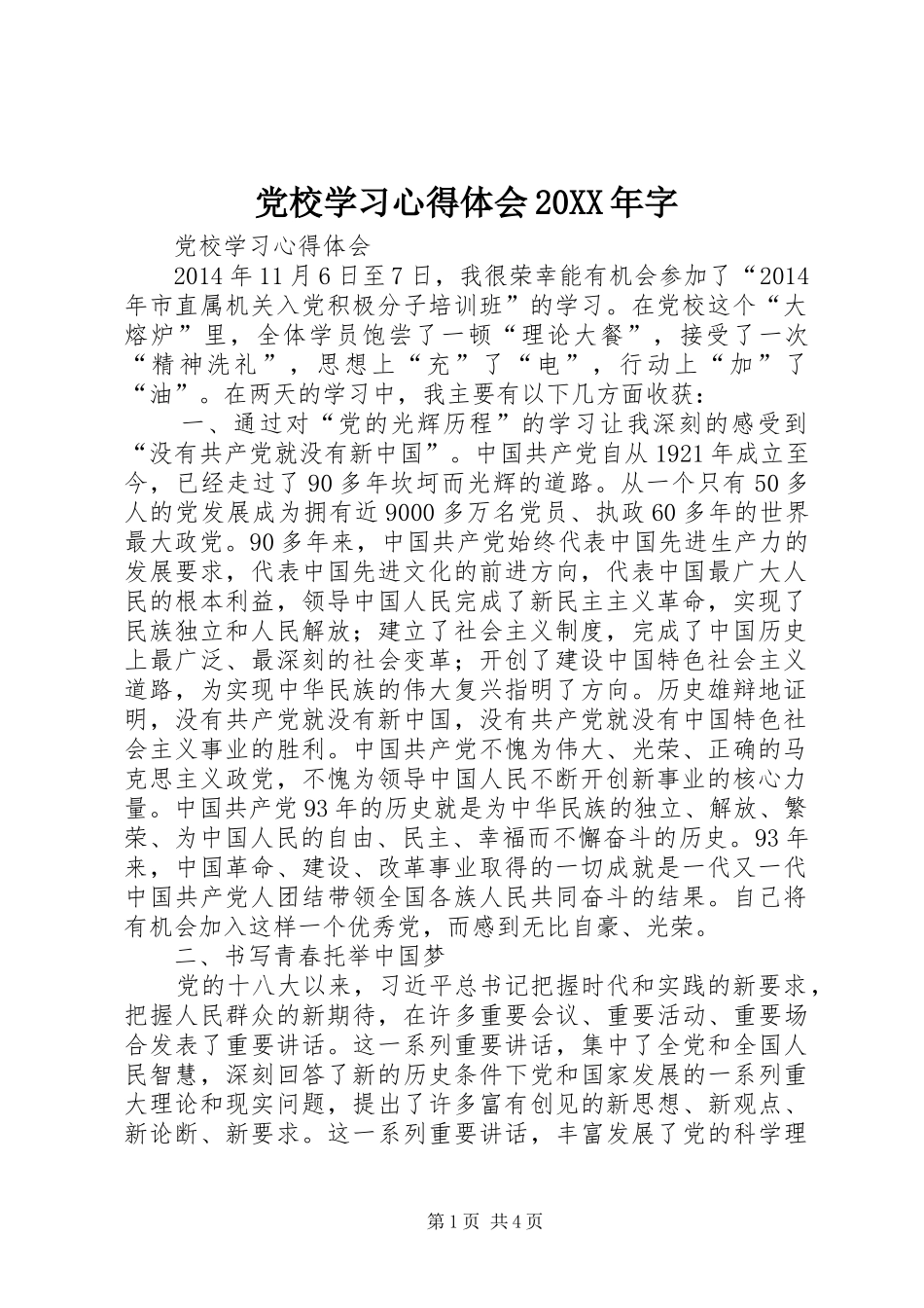 党校学习心得体会20XX年字 (6)_第1页