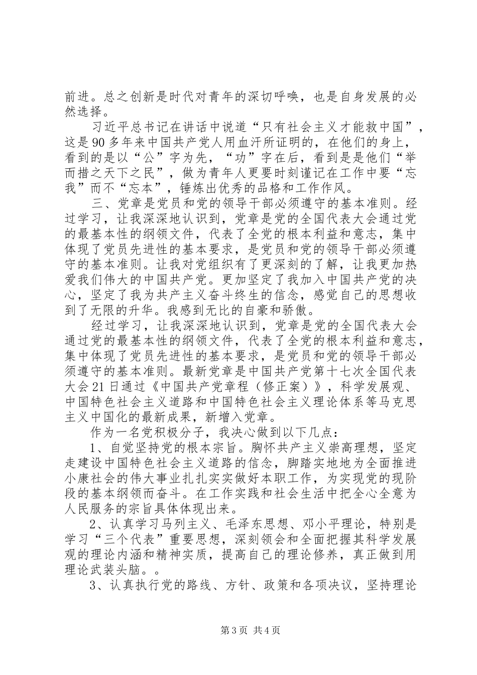 党校学习心得体会20XX年字 (6)_第3页