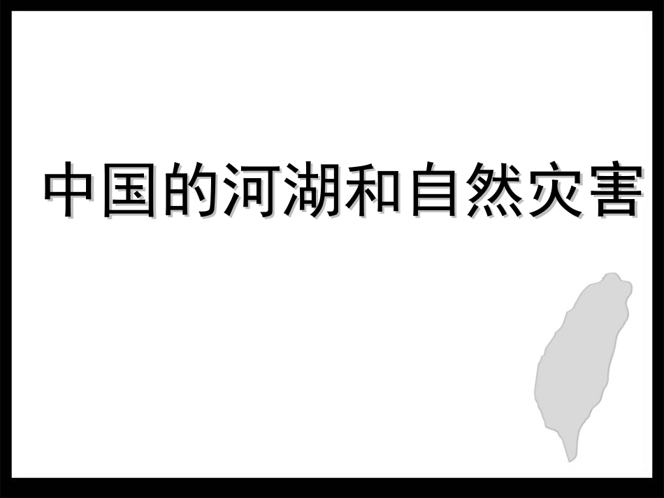 中国的河湖和自然灾害_第1页