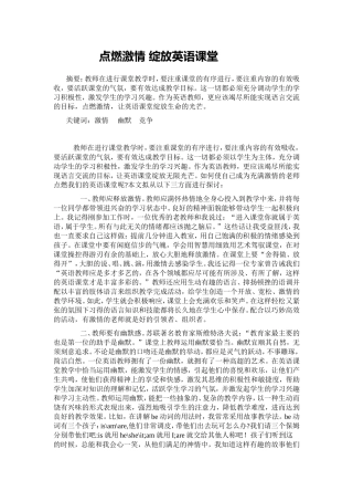 点燃激情绽放英语课堂